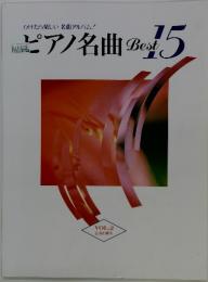 ひけたら楽しい名曲アルバム　ピアノ名曲 Best 15　vol.2