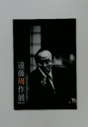 遠藤周作展 : 21世紀の生命のために : 没後15年