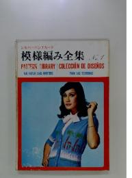 模様編み全集 No.1