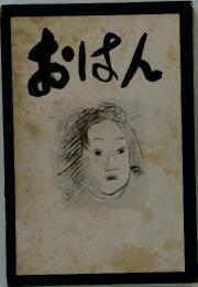 おはん (1957年)