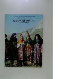 文明の十字路・ダゲスタン : コーカサスの民族美術