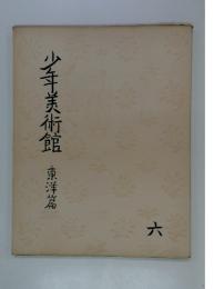 少年美術館　六