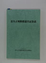 岩久正明教授退官記念誌　岩入正明教授退官記念事業会