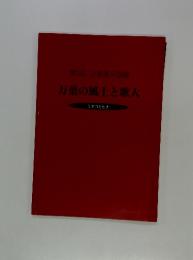 万葉の風土と歌人 : ミヤコとヒナ 第3回企画展示図録
