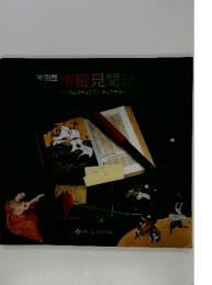 特別展　南蛮見聞録　桃山絵画にみる西洋との出会い