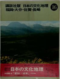 日本の文化地理　No.16 福岡・大分・佐賀・長崎