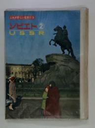 これが新しい世界だ　5　ソビエト②　USSR