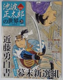 池波正太郎の世界　20号