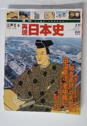 週刊タイムトラベル 江戸Ⅱ6 再現日本史　平成15年2月11日号
