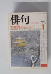 俳句　1986年1月号