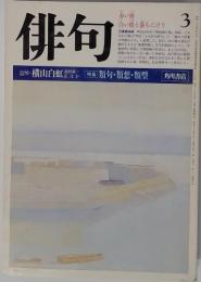 俳句　1984年3月号