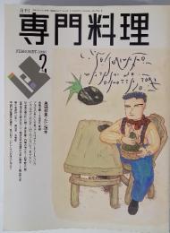 専門料理　1990年2月号