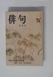 俳句　五月号　特集・期待する作家 <鷹羽狩行・宇佐美魚目>