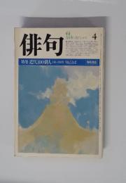 俳句　1984年　4月号