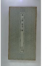 明 王鐸 詩巻二種 書跡名品叢刊