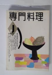 専門料理　1991年　6月号　巻頭特集・日本の酢を知る