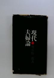現代夫婦論