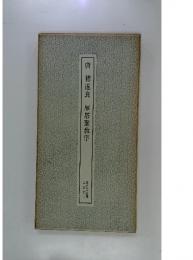 唐　唐〓遂良　雁塔聖教序