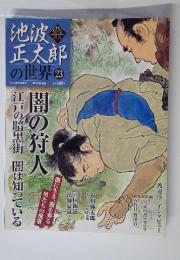 池波正太郎の世界　23　闇の狩人