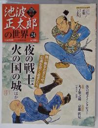 池波正太郎の世界　24号　2010年6月