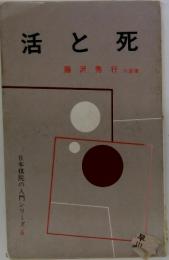 活と死