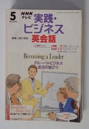 実践・ビジネス　英会話　2003年5月号