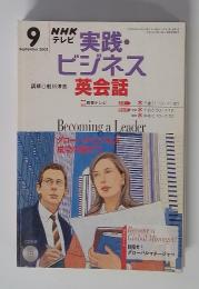 NHK テレビ　実践・ビジネス英会話　2003年9月号