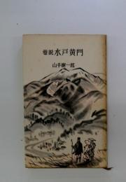巷説水戸黄門