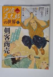 池波正太郎の世界　2010年12月号