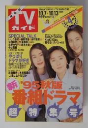 TVガイド　1995年10．７‐10．13