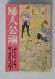 婦人公論　3