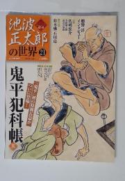 鬼平犯科帳 5 池波正太郎の世界 21 2010年5月16日号