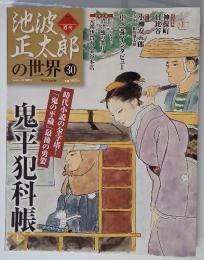 池波正太郎の世界　30　2010年7月18日号