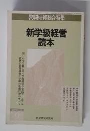 教職研修総合特集　新学級経営 読本　読本シリーズ　9