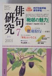 俳句7研究　july 2005