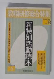 教職研修総合特集 1990年5月 No.8
