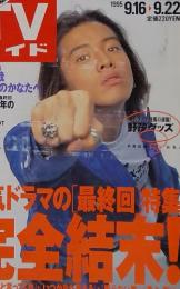 TVガイド　1995年9月号