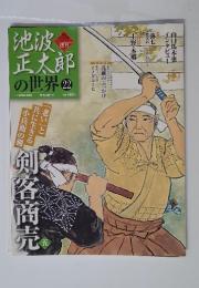 池波正太郎の世界 22　2010年5月号