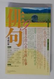 俳句　1998年　9月号