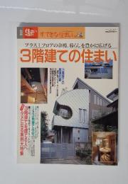 すてきな住まい No.19　1994年2月号　プラス1フロアの余裕。暮らしを豊かに広げる3階建ての住まい