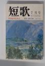 短歌 7月号 第19回迢空賞発表 特集 ・北原白秋
