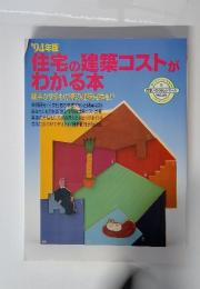 住宅の建築コストがわかる本　1994年版