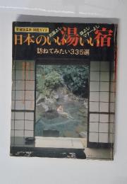 日本のいい湯いい宿　訪ねてみたい335選