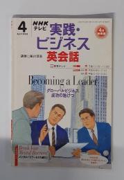 ＮＨＫテレビ　実践・ビジネス　英会話　2003年　4月号