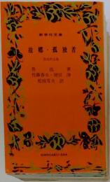 故郷・孤独者　魯迅作品集
