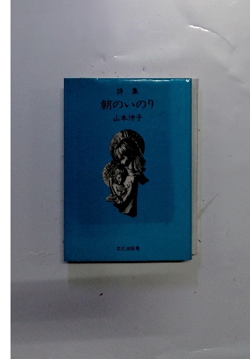 朝のいのり(山本神子) / 古本、中古本、古書籍の通販は「日本の古本屋
