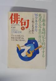 俳句　1995年12月号