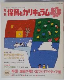 保育とカリキュラム　2005年3月号