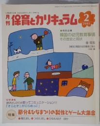 保育とカリキュラム 2005年2月号
