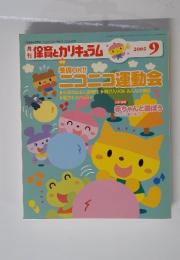 保育とカリキュラム　2005年9月号